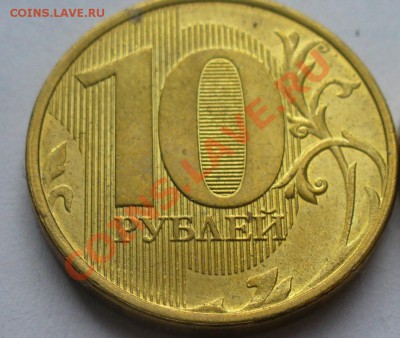 10 рублей 2012 года ммд 1.3 -? - P1160353.JPG