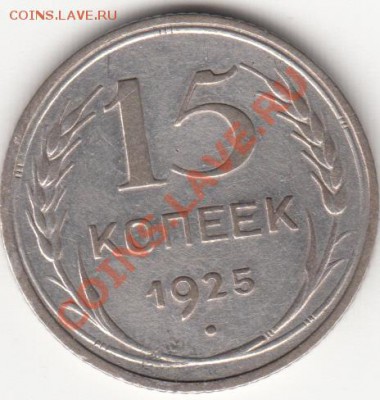 15 копеек 1925 г - IMG