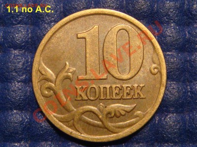 КОРОТКИЙ 10 копеек 1998 сп Шт 1.1 по А.С.  до 21-30 05.09.13 - DSC00836.JPG