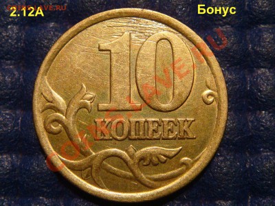КОРОТКИЙ 10 копеек 1998 сп Шт 1.1 по А.С.  до 21-30 05.09.13 - DSC00842.JPG