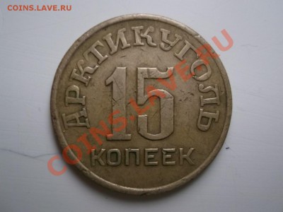 15 копеек 1946 Шпицберген на оценку - iY3wrIoNkOE