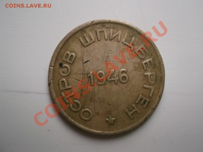 15 копеек 1946 Шпицберген на оценку - tIZ7KoMTfwM