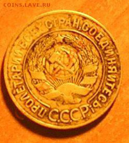3 копейки 1928 - 160 - 170 градусов. - 2