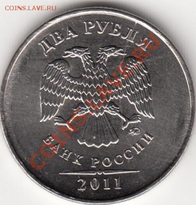 2 рубля 2011 г. Раскол с историей. - IMG_0004