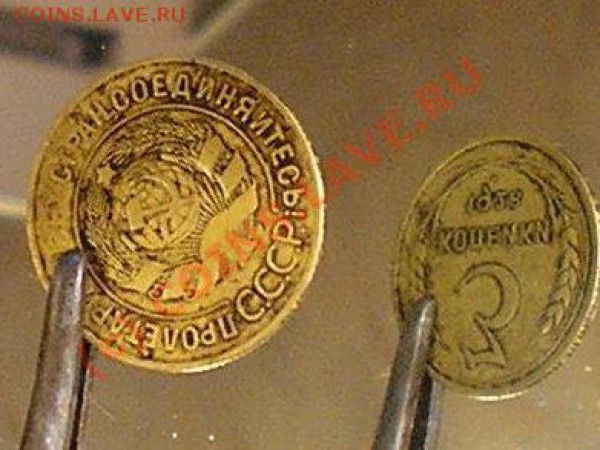 3 копейки 1928 - 160 - 170 градусов. - 1