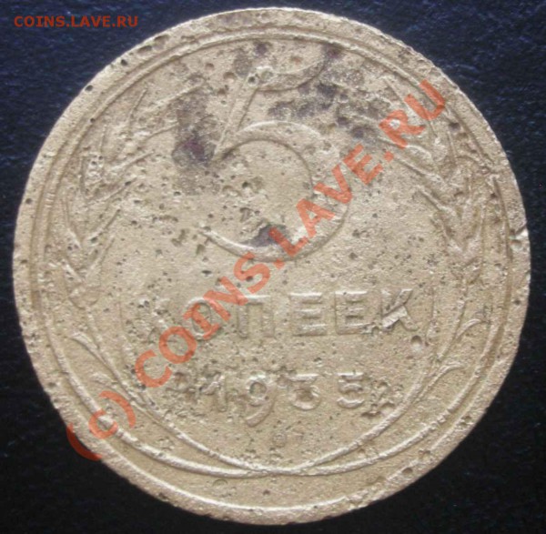 5 копеек 1935 (старый аверс) до 11.01.2010 мск - 3