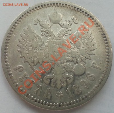 1 рубль 1896 года АГ до 05.09.2013 22.00 - 20130904_163843_cr