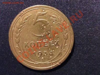 5 копеек 1934 г. - WP_000124