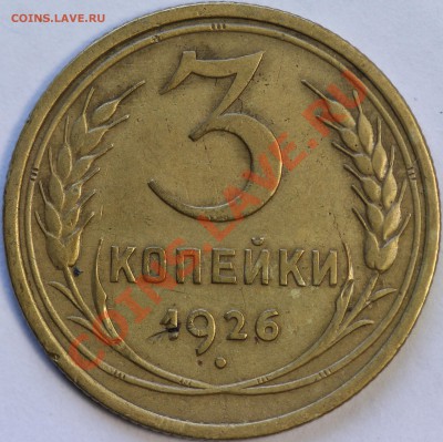 3 копейки 1926 шт. 1.1 - IMG_0213.JPG