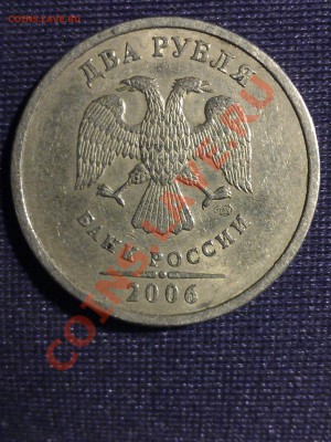 2 рубля 2006 СПМД 1.2 или 1.3? - WP_000132