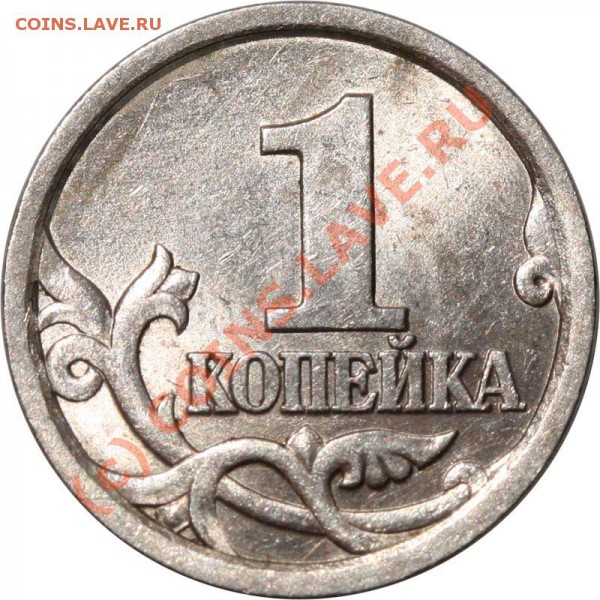 Копейки 2003 СП и 2004 СП - редкие разновидности - нужны ли? - 1 копейка 2003 СП р