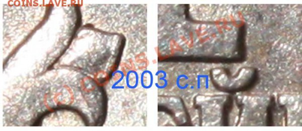 Копейки 2003 СП и 2004 СП - редкие разновидности - нужны ли? - 1 копейка 2003 СП р - фрагменты