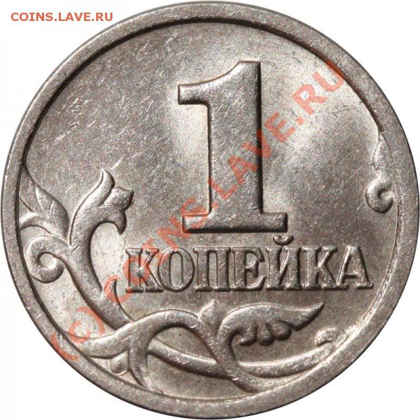 Копейки 2003 СП и 2004 СП - редкие разновидности - нужны ли? - 1 копейка 2004 СП р