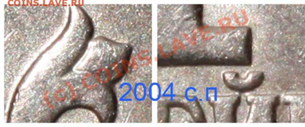 Копейки 2003 СП и 2004 СП - редкие разновидности - нужны ли? - 1 копейка 2004 СП р - фрагменты