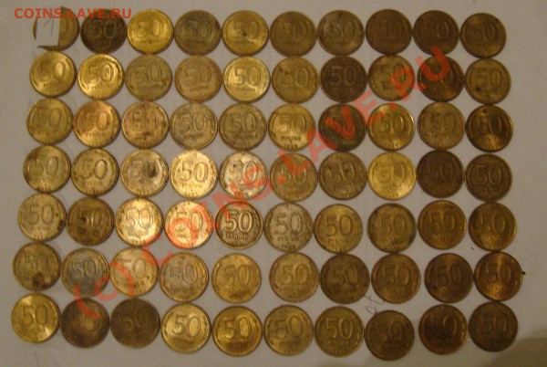 50 РУБЛЕЙ 1993 ммд и лмд (латунь) 176 шт сС 1 РУБЛЯ ДО 9 ЯНВ - DSC00701.JPG