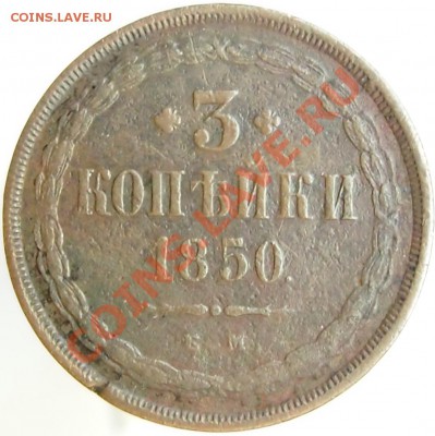 3 копейки 1850 ем и 10 коп 1766 гурт. надпись - 3к1850_1