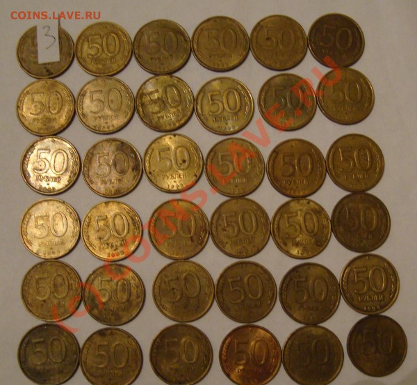 50 РУБЛЕЙ 1993 ммд и лмд (латунь) 176 шт сС 1 РУБЛЯ ДО 9 ЯНВ - DSC00703.JPG