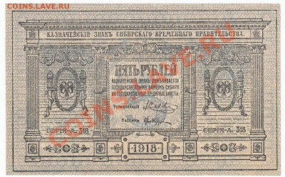 5 руб Сибирь 1918  До 8.09.2013  по Москве - IMG_0003