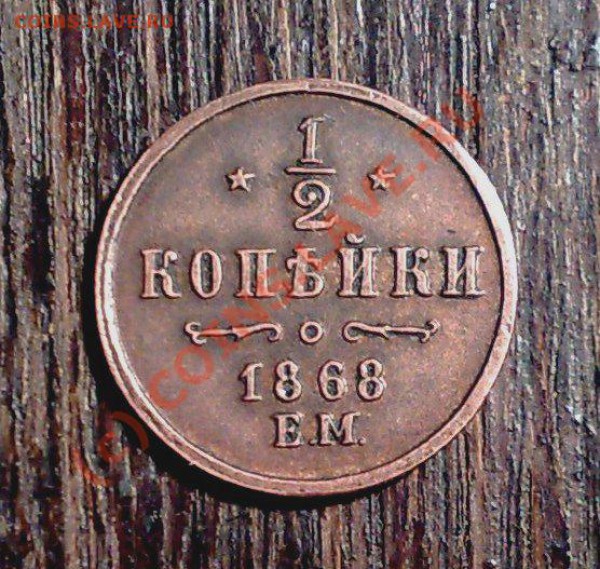 2 копейки 1868 ем - прекрасная копия!!!__до 11.01.10_22:30 - 07012010106