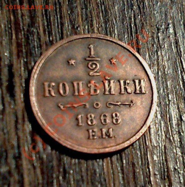 2 копейки 1868 ем - прекрасная копия!!!__до 11.01.10_22:30 - 07012010105