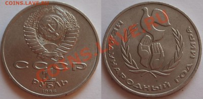 "ШАЛАШ" 1 рубль 1986 "Международный год мира" до 10.09.2013 - 02
