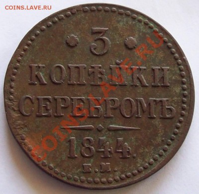 ___________3 копейки 1844 ЕМ __________ На оценку - 53ff472fb38a53f865145eab166071e3b2a869159728348