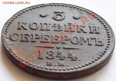 ___________3 копейки 1844 ЕМ __________ На оценку - e9a89af7929a8e094790459b988a04f3b2a869159728348