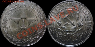 1 Рубль 1921 г. Штемпельный (UNC) с 200 руб. до 22.00 10.09. - 1921