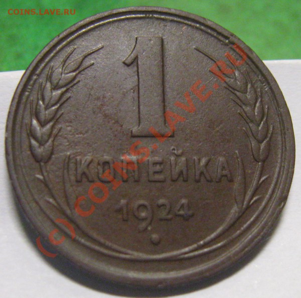 1 копейка 1924 - Изображение 0033