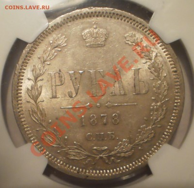 Рубль 1878 г. NGC MS62 - P1012420.JPG