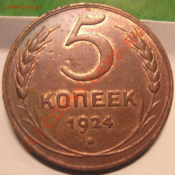 5 копеек 1924 - Изображение 0077