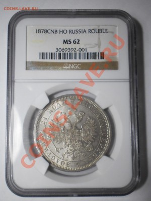 Рубль 1878 г. NGC MS62 - P1012416.JPG