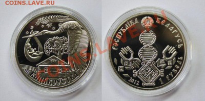 монета 1 рубль 2012г. Беларусь окончание 8.09.2013 в 22.00 - hTUna8Vmx58