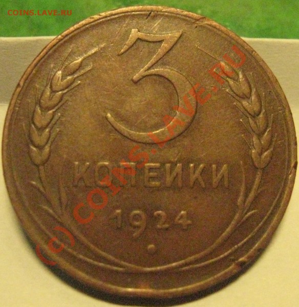 3 копейки 1924 - Изображение 0055