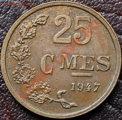 ЛЮКСЕМБУРГ - 25 сантимов 1947 - до 10 сентября - 405