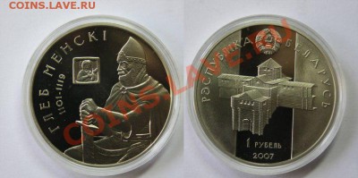монета 1 рубль 2007г. Беларусь окончание 8.09.2013 в 22.00 - G8dOwrbngMc