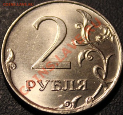 2 рубля 2012г пузыри! - IMG_1452