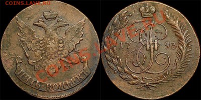 5 копеек 1793 ПП - EN93ППАР