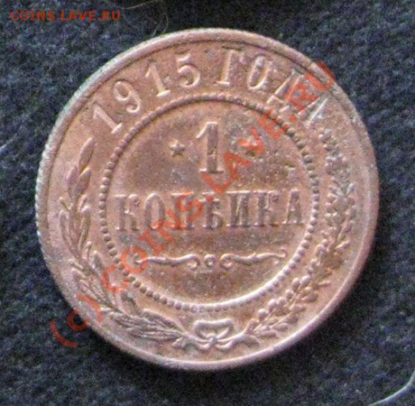 1 копейка 1915 года - IMG_0350