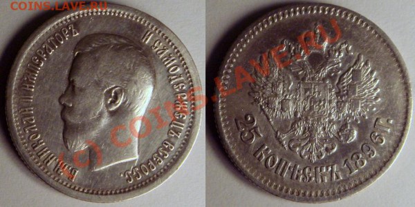25 копеек 1896 - DSC03941.JPG