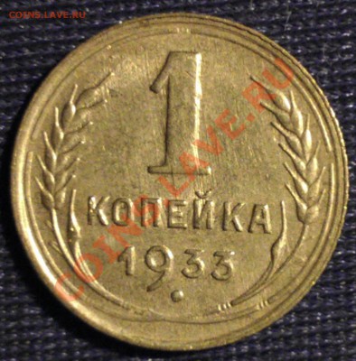 1,2,3 копейки 1933 г. до 23:00 MCK 10.09.13 - WP_000152
