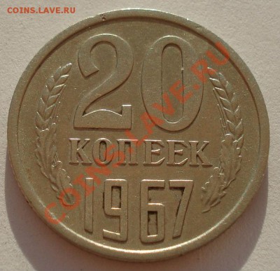 20 копеек 1967 СССР из обращения до 22:00 07.09.13 - DSC04929.JPG