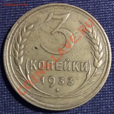 1,2,3 копейки 1933 г. до 23:00 MCK 10.09.13 - WP_000147