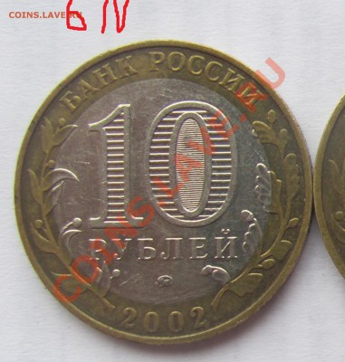 10р МВД 2002 разновид БIV до 06.09 в 22-00 - 111