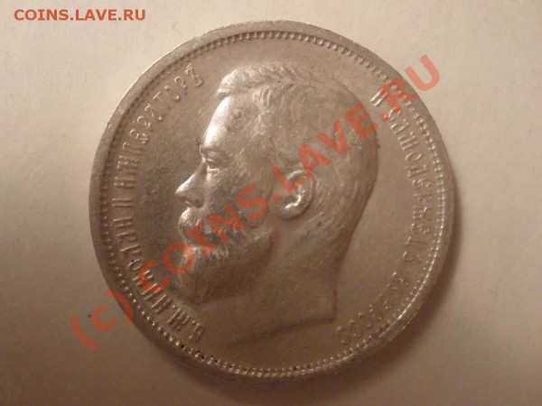 50 копеек 1913г. ВС - 50коп3.JPG