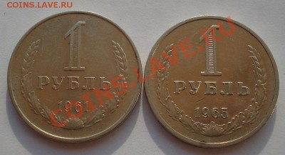 1 рубль 1961 и 1965гг СССР до 22:00 07.09.13 - DSC04983.JPG