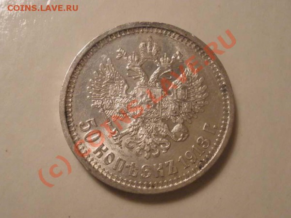50 копеек 1913г. ВС - 50коп1.JPG