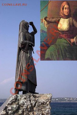 Но память о капитанше сохранилась. В гавани острова Спеце ныне стоит памятник Ласкарине - она зорко вглядывается вдаль, словно высматривая, не грозит ли кто ее любимой Греции. Ее именем названы улицы в Афинах и многих других городах, а ее портрет вплоть до введения евро украшал греческие купюры, словно напоминая, что «капитанша» умела не только воевать, но и сколачивать капитал. - Laskarina Bouboulina