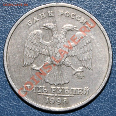 5 рублей 1998ММД - брак проката на аверсе? - 5р-1998ммд-аверс