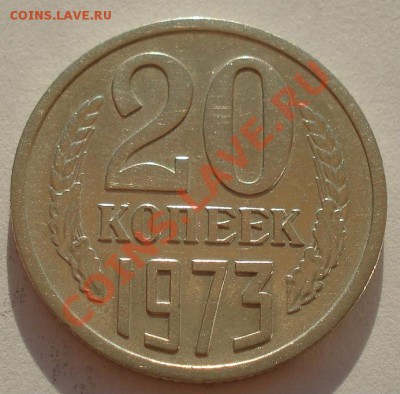 20 копеек 1973 СССР до 22:00 05.09.13 - DSC04911.JPG